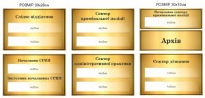 Таблики для поліцейського відділення