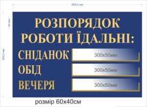 Табличка “Розпорядок роботи їдальні”
