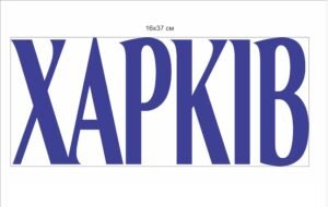Табличка “Харків”