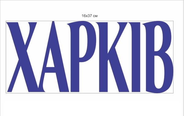 Табличка “Харків”