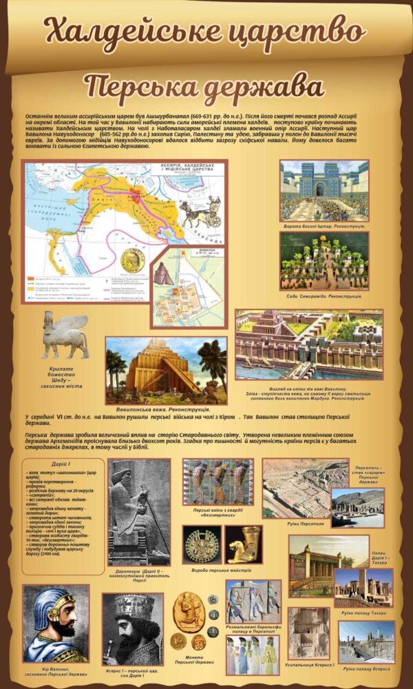 Стенд з історії “Халдейське царство”
