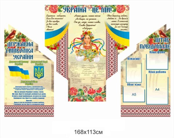 Стенди “Україна – це ми”