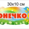Табличка на двері “Сонечко”