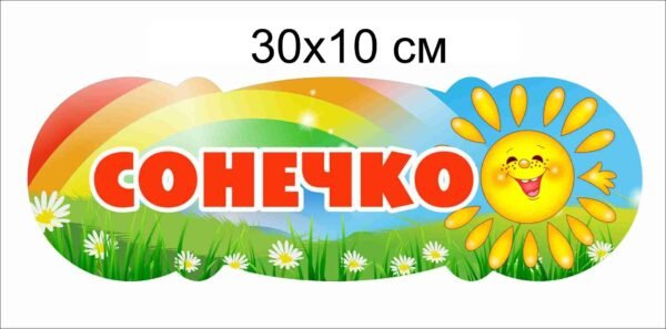 Табличка на двері “Сонечко”