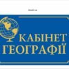 Табличка на двері “Кабінет Географії”
