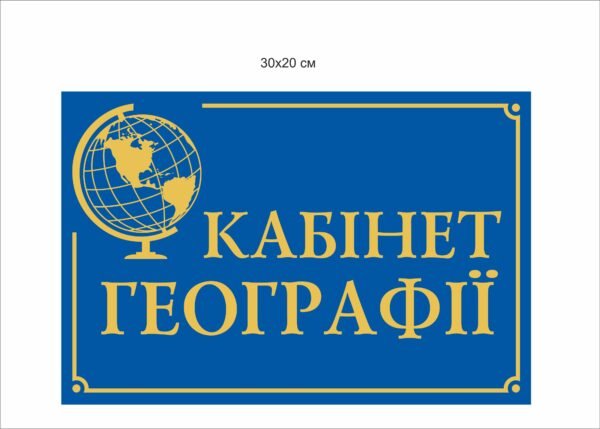 Табличка на двері “Кабінет Географії”