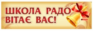 Банер “Школа вітає вас”