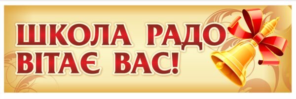 Банер “Школа вітає вас”
