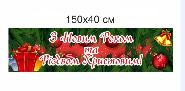 Банер святковий “Зновим роком та різдвом”