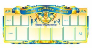 Стенд з карманами “Спорт протягом життя”