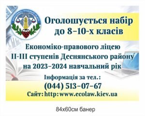 Банер для ліцею “Оголошується набір”