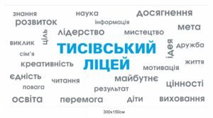 Банер для ліцею