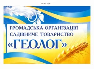 Банер для громадської організації “Геолог”