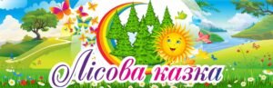 Банер для НУШ “Лісова казка”