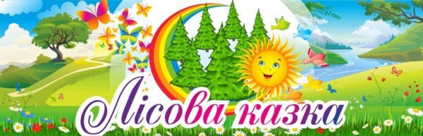 Банер для НУШ “Лісова казка”