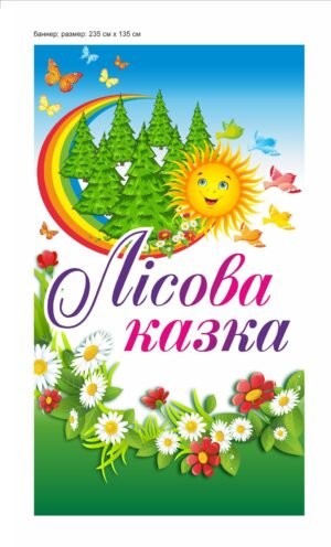 Банер “Лісова казка”