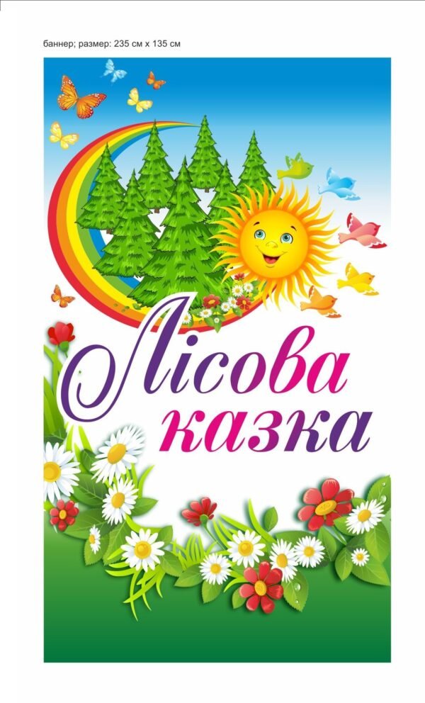 Банер “Лісова казка”