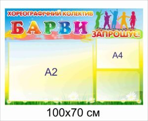 Стенд “Хореографічні барви”