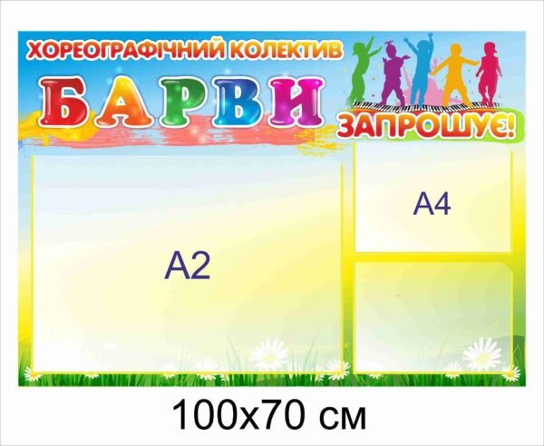 Стенд “Хореографічні барви”