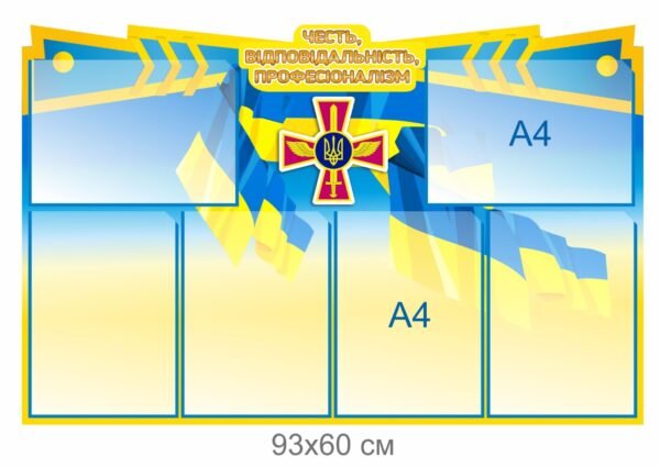 Військовий інформаційний стенд з кишенями
