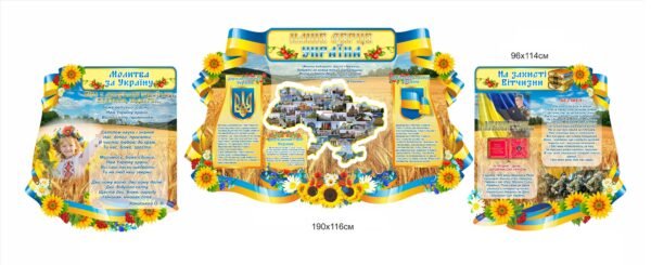 Патріотичний набір стендів “Моє сердце – Україна”