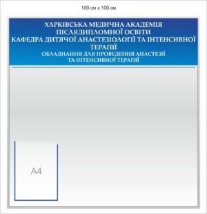 Інформаційни стенд для мед академії