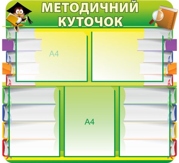 Стенд “Методичний куточок” з кишенями