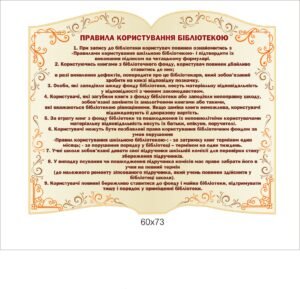 Стенд “Правила користування бібліотекою”