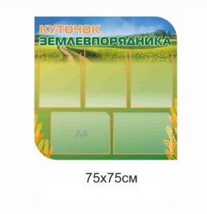 Куточок землевпорядника