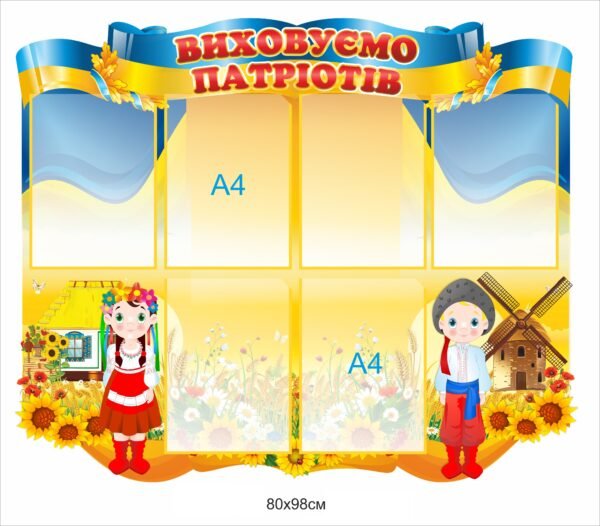 Стенд для НУШ “Виховуємо патріотів”