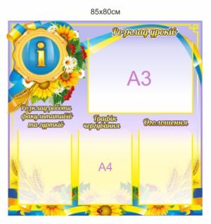 Інформаційний куточок для классного кабінету