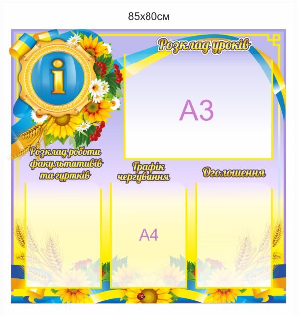 Інформаційний куточок для классного кабінету