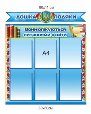 Стенд з кишенями “Дошка подяки”