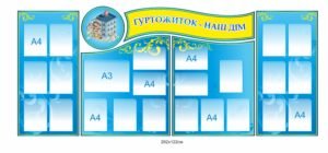 Стенди “Гуртожиток – наш дім”