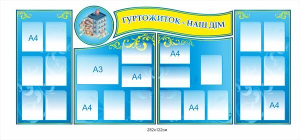 Стенди “Гуртожиток – наш дім”