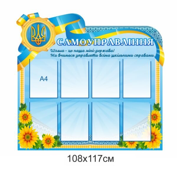 Стенд для школи “Самоуправління”