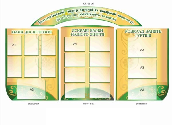Набір стендів “Центр дитячої та юнацької творчості”