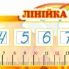 Лінійка чисел і цифр