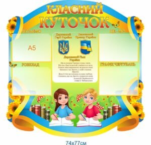 Інформаційний стенд “Класний куточок” з кишенями