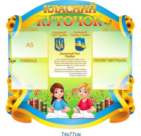 Інформаційний стенд “Класний куточок” з кишенями