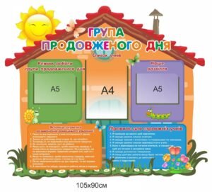 Стенд для НУШ “Група продовженого дня”