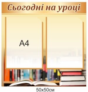 Стенд з двома кишенями “Сьогодні на уроці”