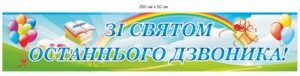 Банер “Зі св’ятом останнього дзвоника”