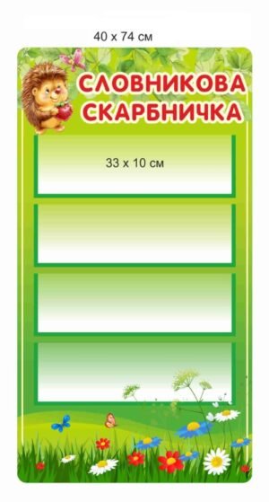 Стенд для НУШ “Словникова скарбничка”