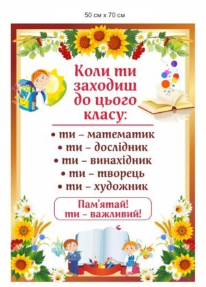 Стенд для НУШ “Коли ти заходиш до цього класу”