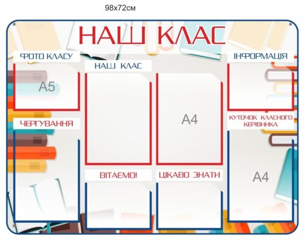 Стенд “Наш клас” з кишенями