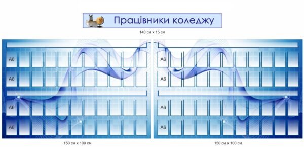 Стенди з кишенями для фото “Працівники коледжу”