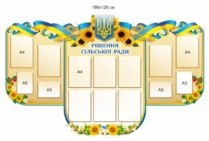 Стенд для адміністрації “Рішення сільської ради”