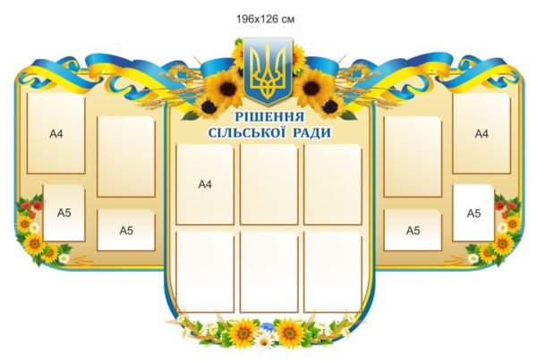 Стенд для адміністрації “Рішення сільської ради”