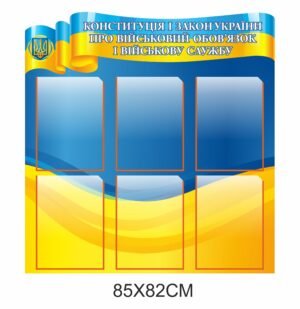 Стенд для інформаціїї з військового обліку